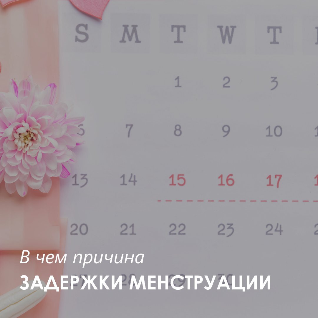 В чем задержка менструации?