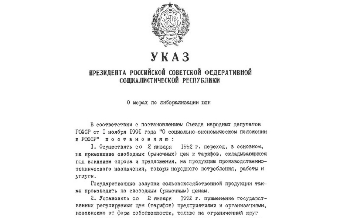 Указ о либерализации цен. 3 декабря 1991 г.  Вступил в силу со 2 января 1992 г.