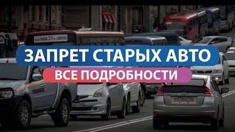 Запрет старых авто в России. Переход на Евро 0.