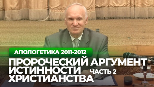 Пророческий аргумент истинности христианства. Ч.2 (МДА, 2011.11.25) — Осипов А.И.