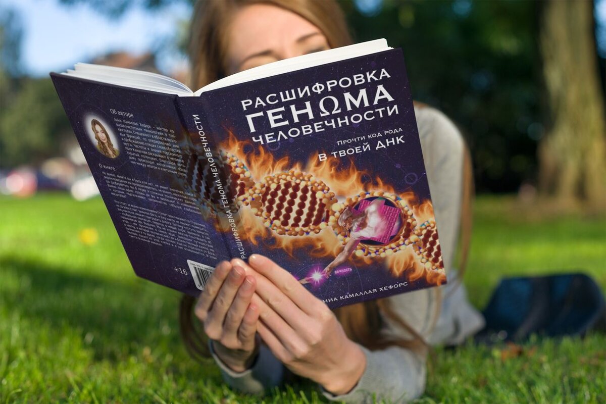 Хит-книга 2022 года - «РАСШИФРОВКА ГЕНΩМА ЧЕЛОВЕЧНОСТИ» | БЕСПЛАТНЫЕ  ВЕБИНАРЫ для саморазвития | Дзен