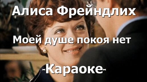 Фрейндлих в моей душе покоя нет. Алиса фрейндлих в моей душе покоя нет. алиса фрейндлих моей душе покоя нет текст. моей душе покоя нет ноты алиса фрейндлих. moej dushe pokoja net (cd 2).