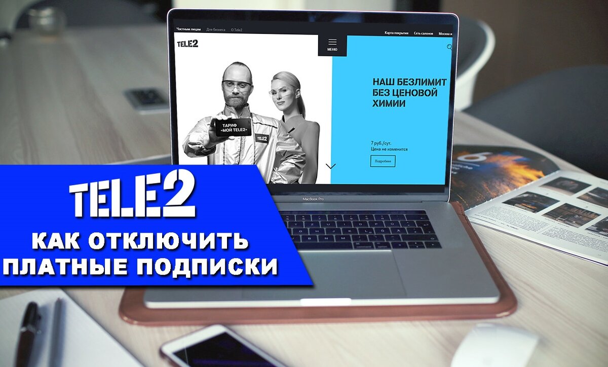 Как отключить платные подписки? | Теле2 лучше | Дзен