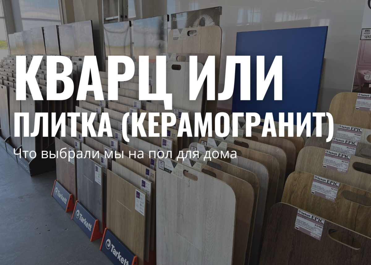 Что лучше для дома? Кварц-винил или плитка (керамогранит). Что сейчас с  ценами | Будни на фрилансе | жизнь, быт, сад | Дзен