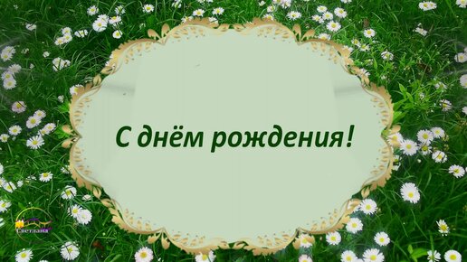 Красивые анимационные открытки с Днем рождения (GIF)