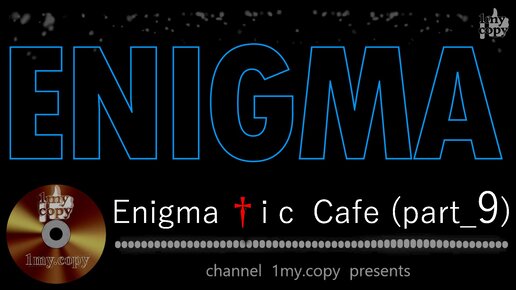 Enigma † i c Cafe (par†_9) - Best ENIGMA tracks, remixes & cover (vol. 1)