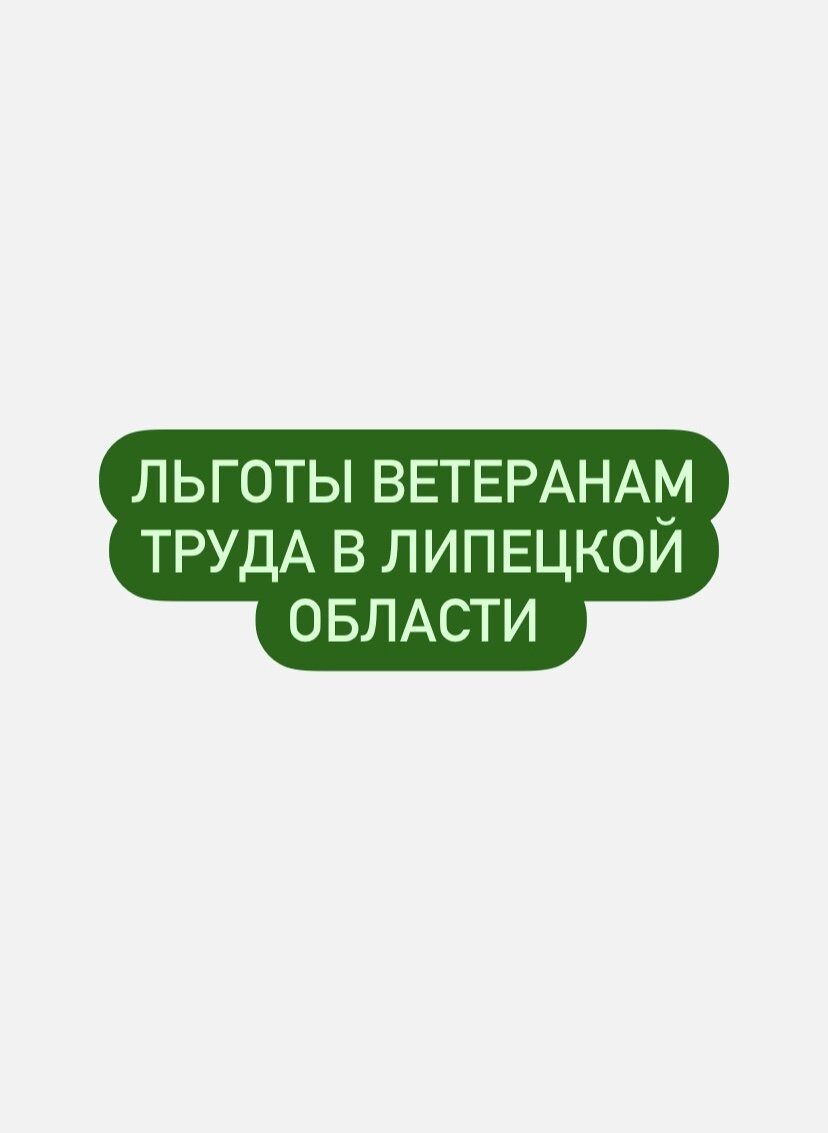 Льготы ветеранам труда Липецк | Социальные выплаты | Дзен