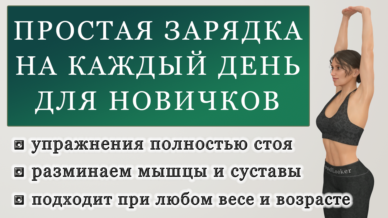 Зарядка 20 мин. Простая зарядка.