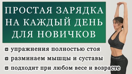 Простая зарядка на каждый день полностью стоя на 20 минут (подходит даже новичкам и пожилым)