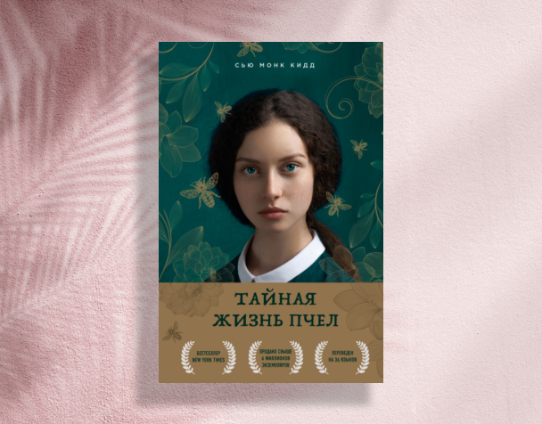 Тайная жизнь пчел книга обложка. Метерлинк разум цветов. Жизнь пчел течение года. Тайная жизнь пчел книга. Сью монк кид тайная жизнь пчел.
