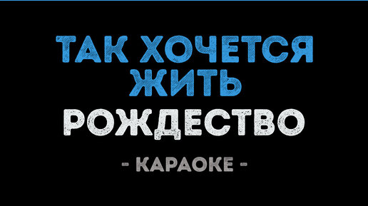 «Так хочется жить»: реальная трагедия главной песни группы «Рождество»