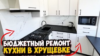 ✅ КРУТОЙ И БЮДЖЕТНЫЙ РЕМОНТ КУХНИ В КРУЩЕВКЕ СВОИМИ РУКАМИ | ПРОСТЫЕ И СОВРЕМЕННЫЕ РЕШЕНИЯ РЕМОНТА