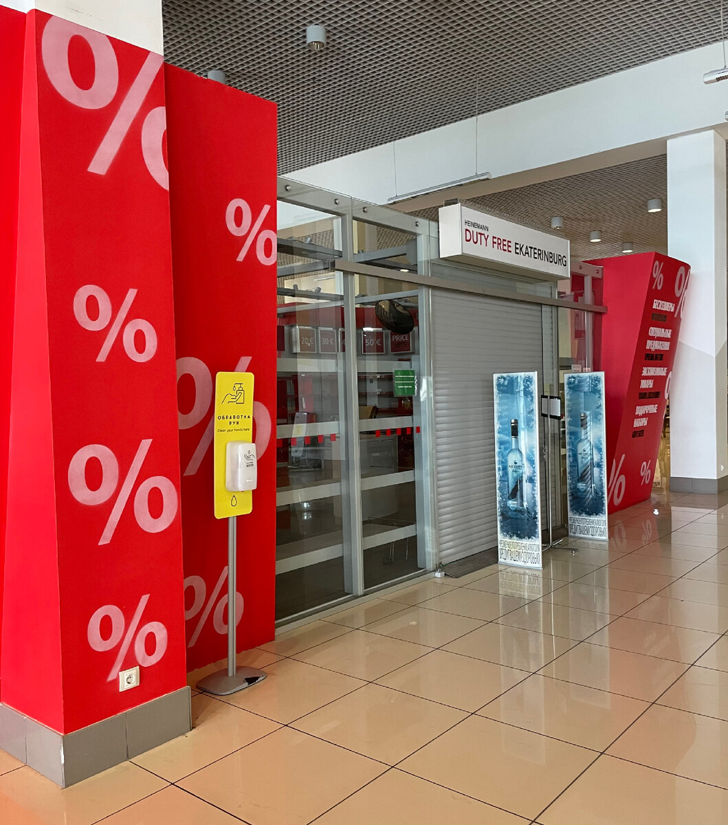Duty Free Ekaterinburg. Кольцово. Июнь 2022
