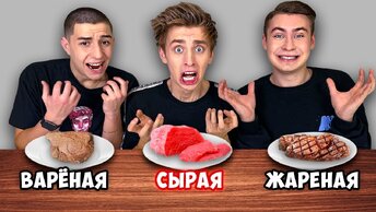 ЖАРЕННАЯ ВАРЕНАЯ или СЫРАЯ ЕДА ЧЕЛЛЕНДЖ !