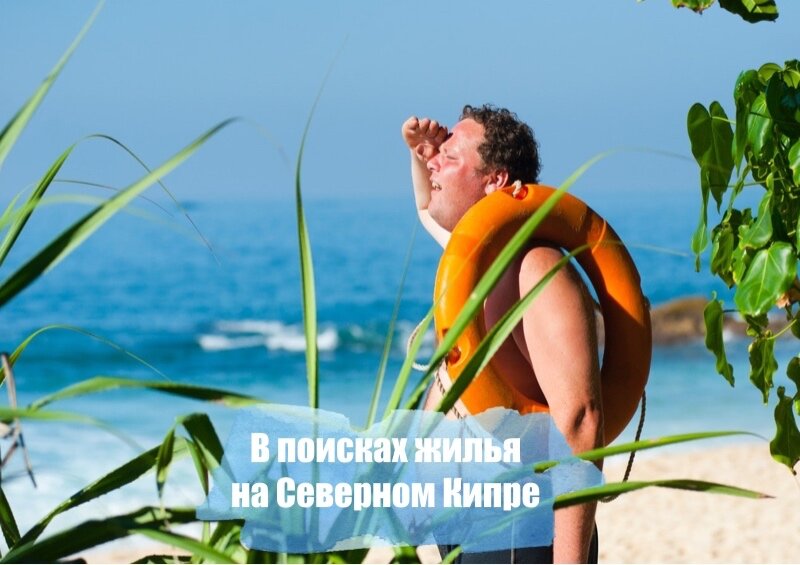 В поисках жилья на Северном Кипре