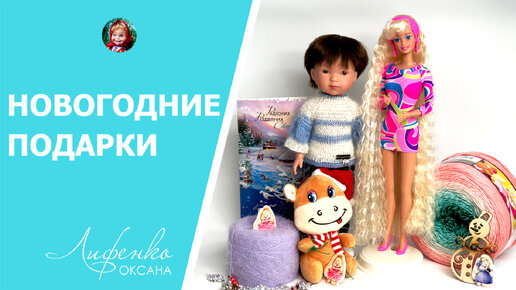 Barbie Totally Hair Новогодние подарки - Юбилейная Барби из 90-х, Мальчик Vestida de Azul | Пряжа