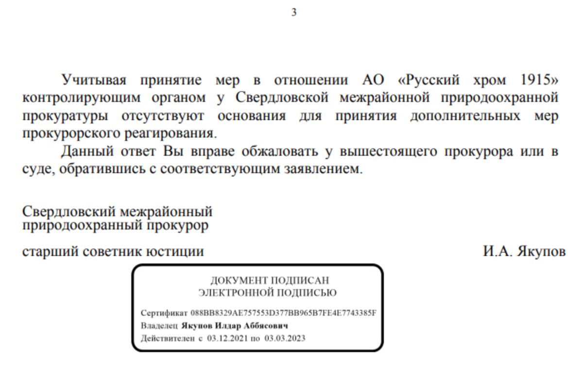 ОТВЕТ ПРИРОДООХРАННОЙ ПРОКУРАТУРЫ ПО НАРУШЕНИЯМ АО «РУССКИЙ ХРОМ 1915» |  МОО Народный КОНТРОЛЬ | Дзен