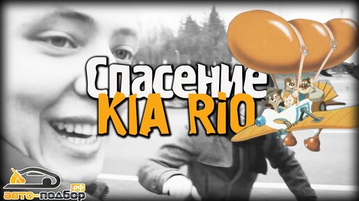 Спасение KIA RIO