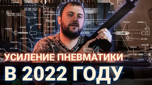 УСИЛЕНИЕ ПНЕВМАТИКИ В 2022 ГОДУ. Как усилить пневматическую винтовку?