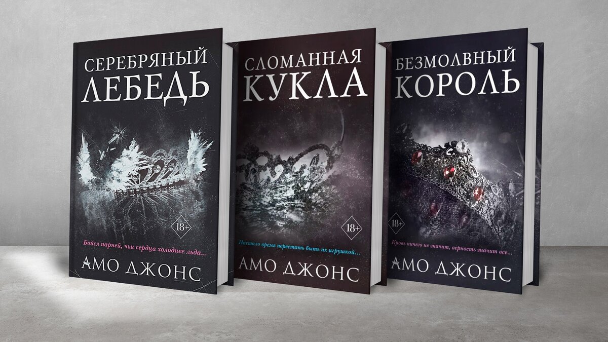 серебряный лебедь амо джонс. в мире кроется хаос амо джонс. Wicked amo jones. амо джонс книги. полуночный хаос амо джонс.
