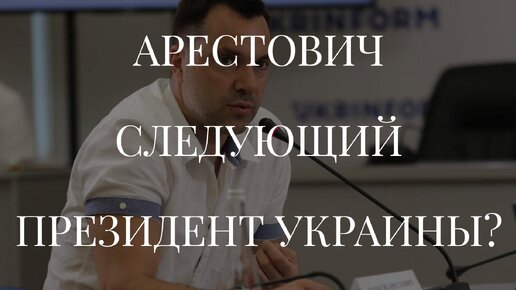 АРЕСТОВИЧ СЛЕДУЮЩИЙ ПРЕЗИДЕНТ УКРАИНЫ?