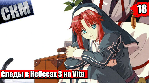 The Legend of Heroes Trails in the Sky The 3rd Evolution 18 Vita 18