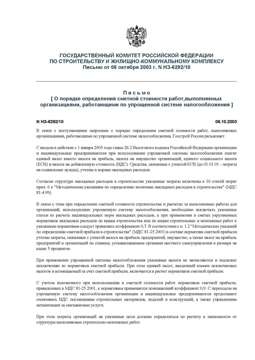 Письмо N НЗ-6292/10 от 06 октября 2003 г. Госстрой РФ - лист №1