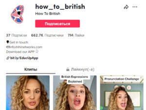 1. How To British (how_to_british)
Эта звезда TikTok очень выразительна, использует много разговорных выражений, так что вы обязательно расширите свои познания в британском сленге. Много внимания уделяет также британской культуре и особенностям жизни в этой стране. Если вам интересно не только изучение языка, но и различные подробности, вроде того, как британцы делают бутерброды, обязательно подпишитесь на этот аккаунт.