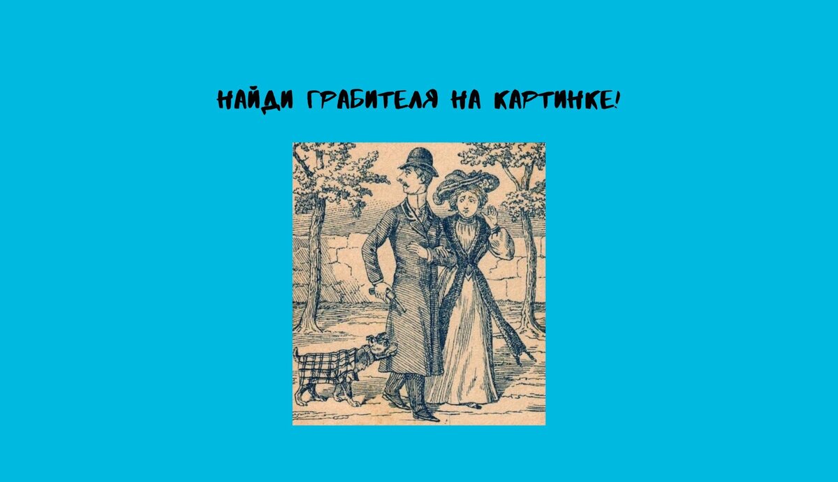 Старинная загадка поставила всех в Сети в тупик: а ты найдешь грабителя на  картинке? | VOICE | Дзен