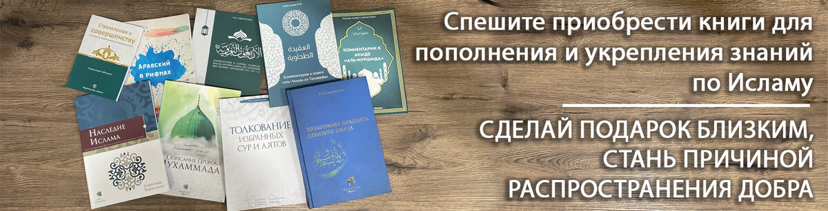 приобрести Исламские книги можно по ссылке ниже: 