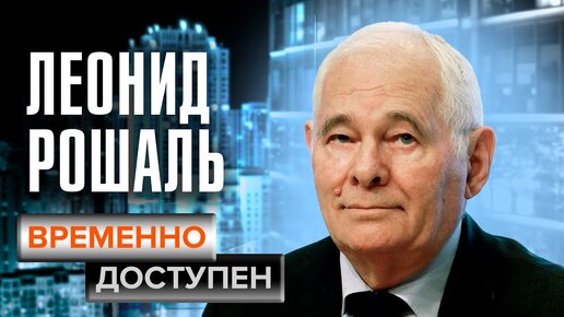 Леонид Рошаль о переговорах в Беслане и на Дубровке, медицине и семейной жизни в программе 