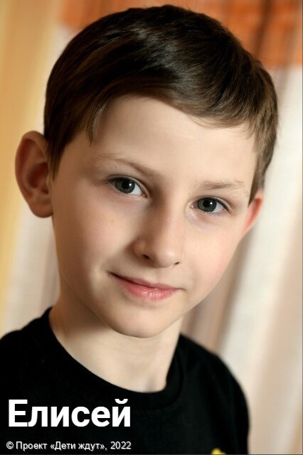 Анкета Елисея https://дети-ждут.рф/deti/wsb0g