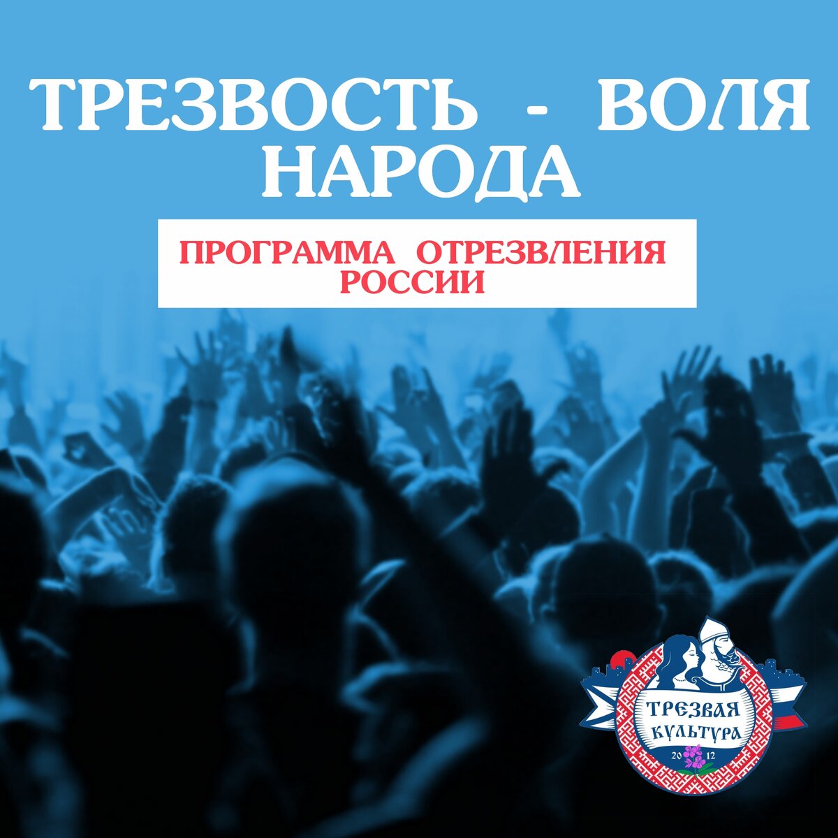 Трезвость - воля народа. Программа утверждения трезвости. ТРЕЗВАЯ КУЛЬТУРА 