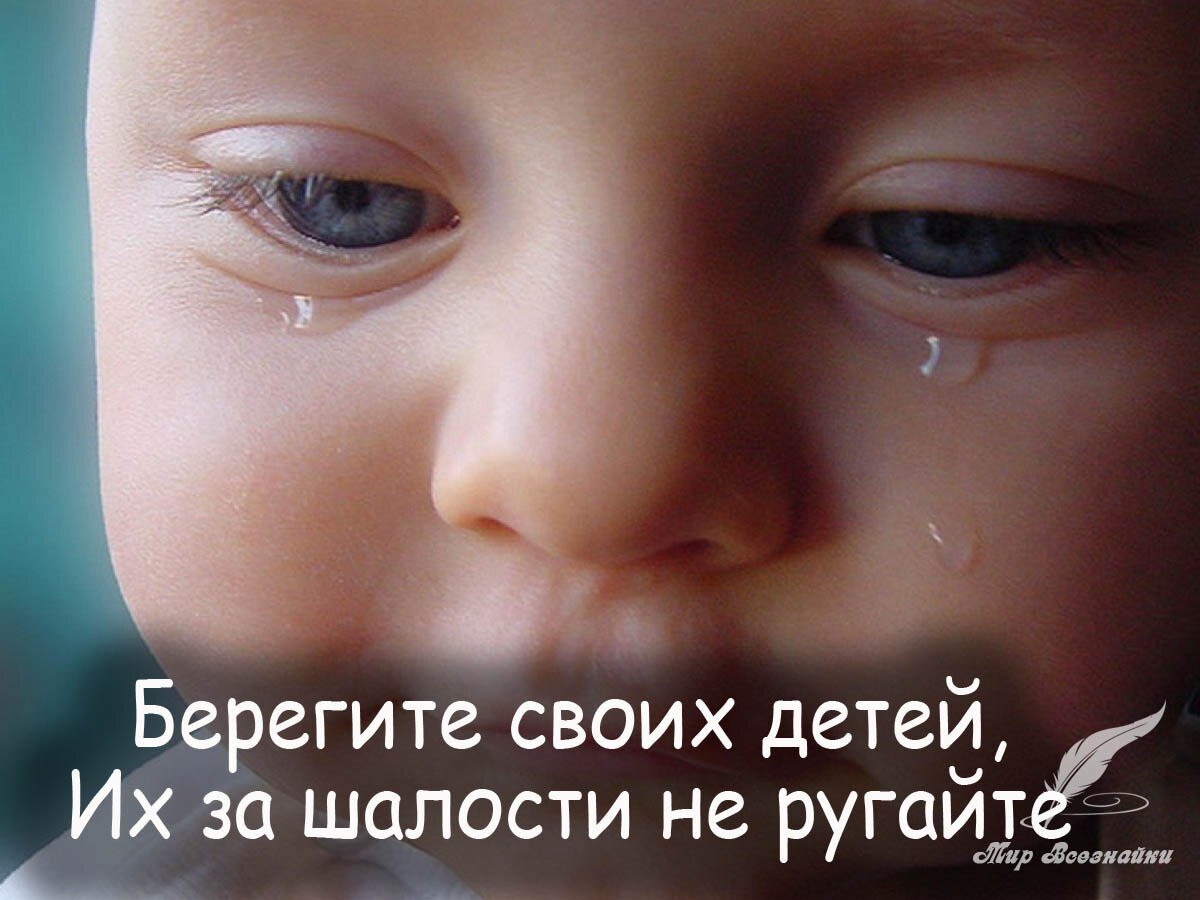 Ребенок ребенок никогда не напишет. Берегите своих детей. Любите и берегите детей. Не ругайте своих детей. Стихотворение берегите детей.