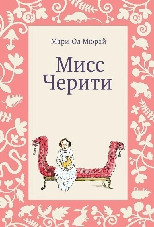 
1. Мари-Од Мюрай "Мисс Черити"
На четвертом этаже лондонского особняка живет маленькая Черити Тиддлер. На календаре — конец XIX века, и, стало быть, все цели в жизни юной леди предопределены: приличное образование — пение, танцы, музыка, рисование, вышивание — и удачное замужество. Но во все времена рождаются девочки, которым интереснее изучать окружающий мир и его обитателей, чем наряжаться и охотиться за мужьями. Черити — из таких. С ранних лет ей живется одиноко, но вовсе не скучно. Ведь вокруг столько всего интересного: и жабы, и мыши, и улитки, и ежи, и птицы... Благодаря любознательности, здравомыслию и чувству юмора, а также мастерскому владению акварелью Черити становится детской писательницей и иллюстратором — как знаменитая Беатрис Поттер, чья жизнь вдохновила Мари-Од Мюрай на создание этого романа.
