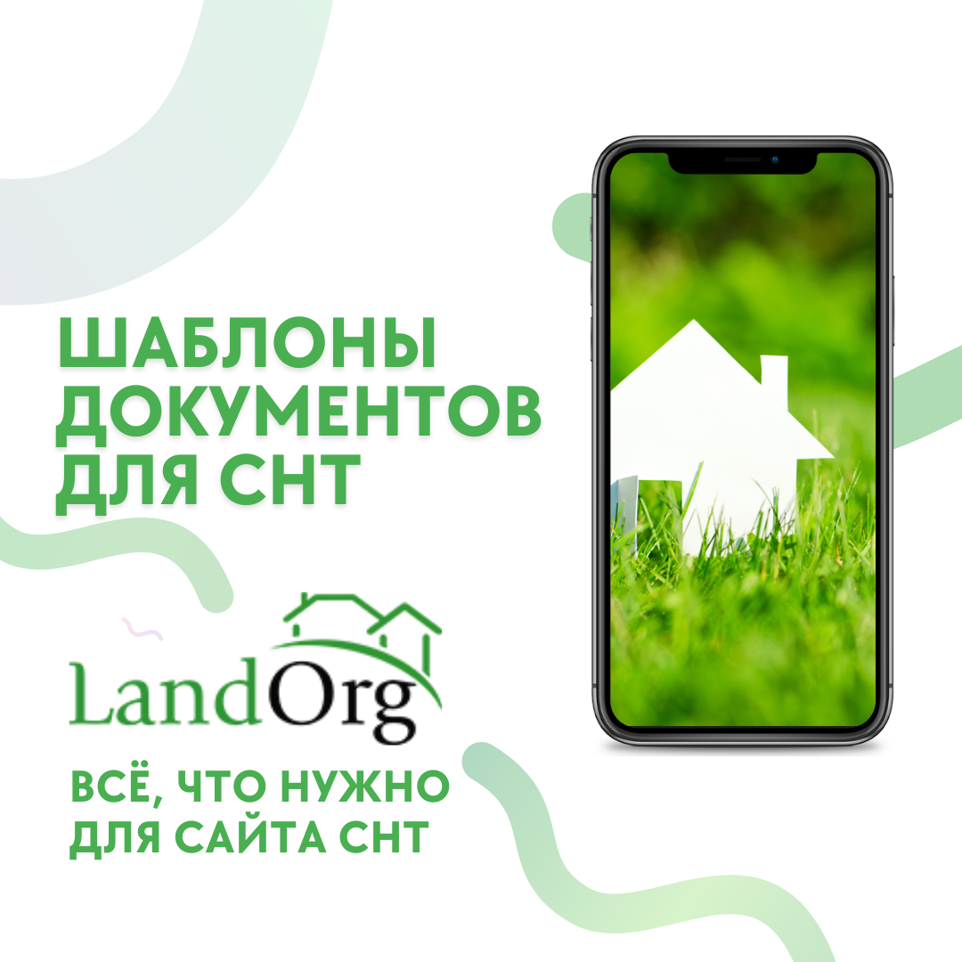 Шаблоны документов для СНТ помогут председателю и членам СНТ в минимальный срок составить важные документы 