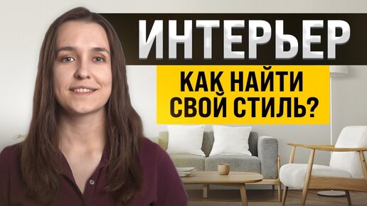 Как окончательно выбрать стиль интерьера?10 советов архитектора