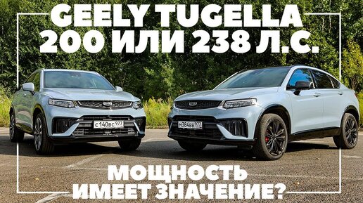 Geely Tugella против Geely Tugella. 200 или 238 л.с., мощность имеет значение? ТЕСТ ДРАЙВ ОБЗОР 2023