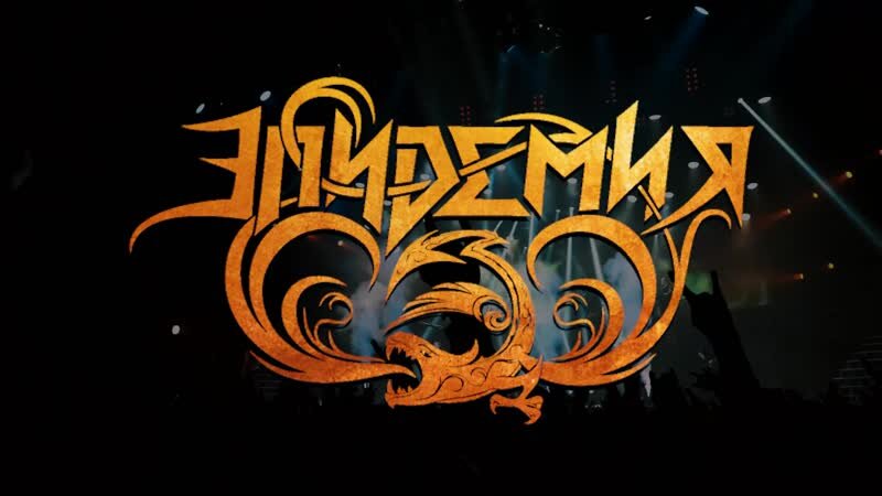 гр. Эпидемия