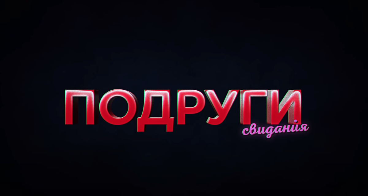 Подруги