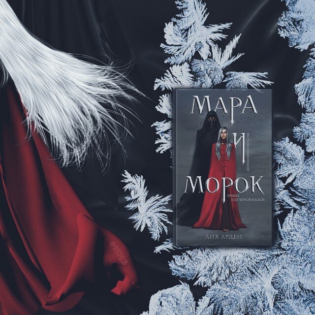 "Мара и Морок"  Лия Арден