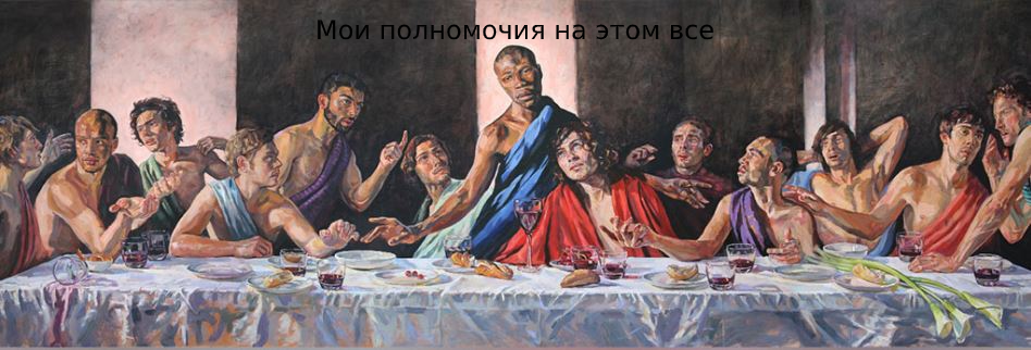 Да-да. Именно такое теперь висит в одном из соборов.