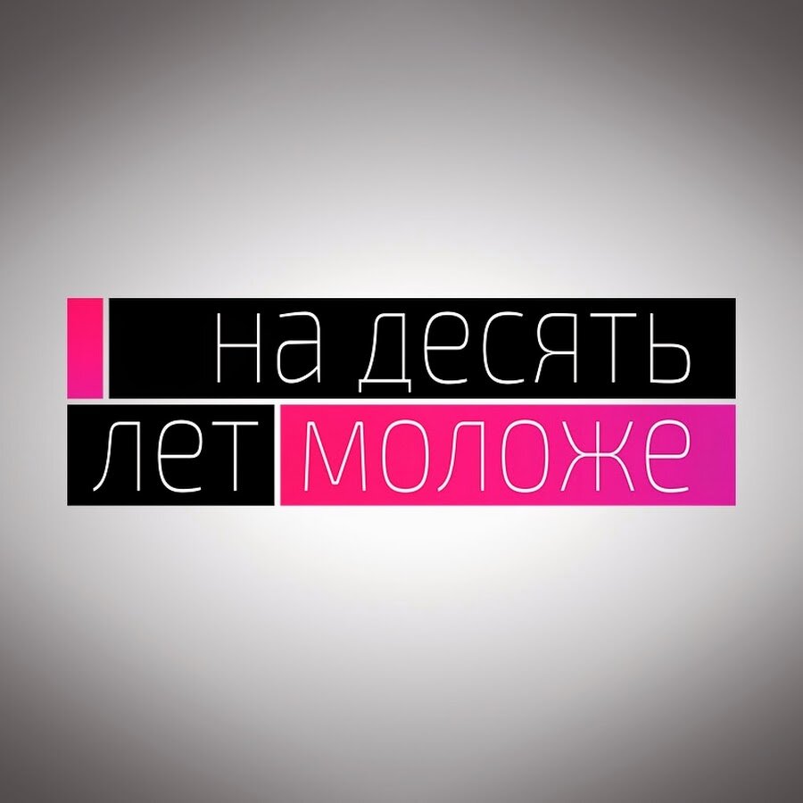 На 10 лет моложе. На 10 лет моложе лого. Программа на 10 лет моложе заставка. Программа на 10 лет моложе логотип.