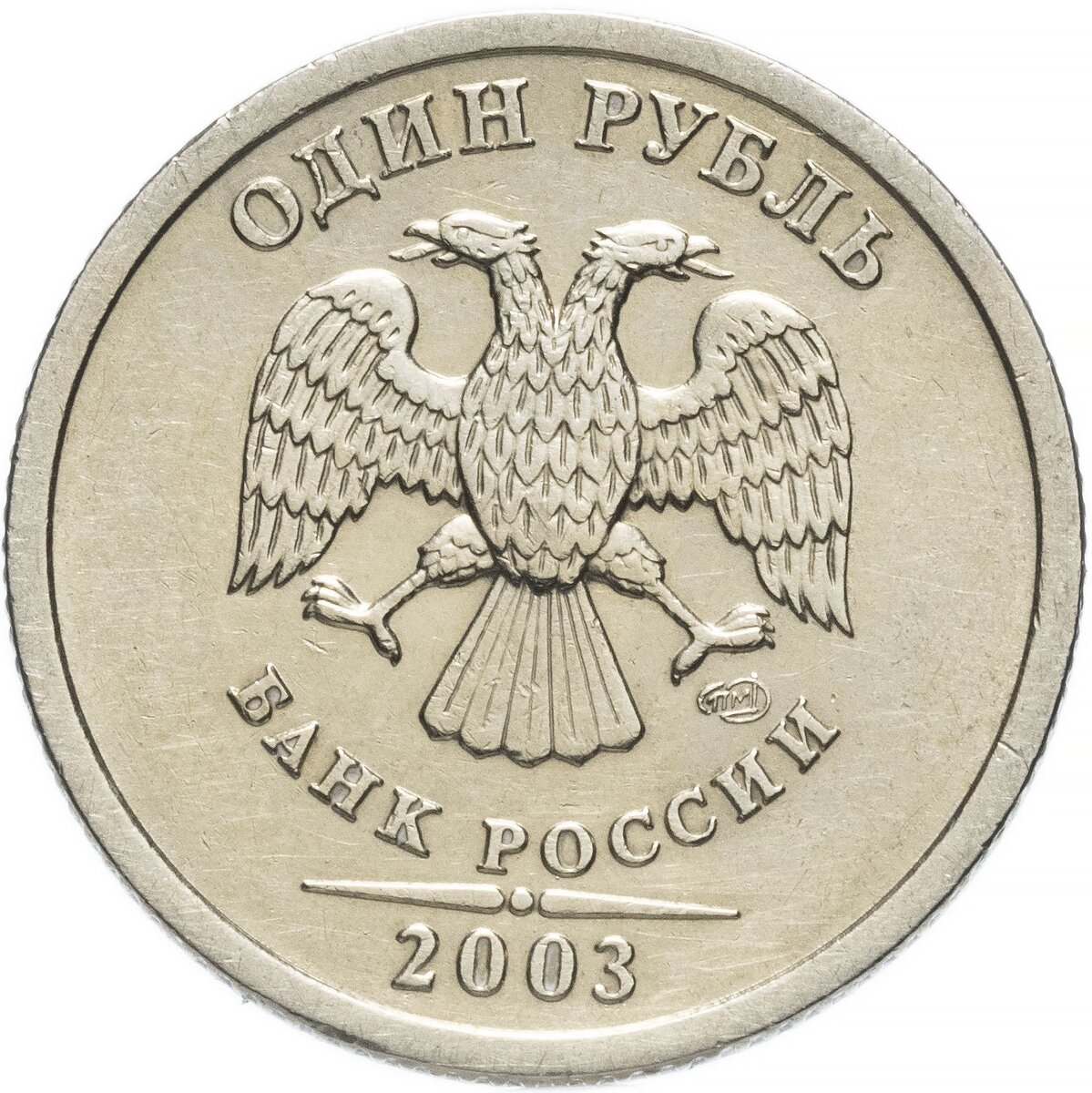 Рубль 2003 года чеканки ММД Говорят, что пробная чеканка была проведена в СПМД, но нумизматы также утверждают, что один единственный экземпляр был выпушен ММД. Данная монета на данный момент стоит 300 тысяч рублей.