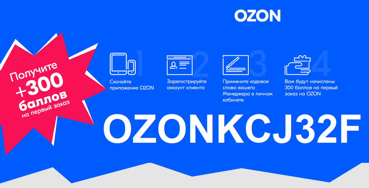 Выручка озон 2023. Коды на Озон. Промокод для реферальной программы Озон. Промокоды Озон 2023. Листовки Озон.