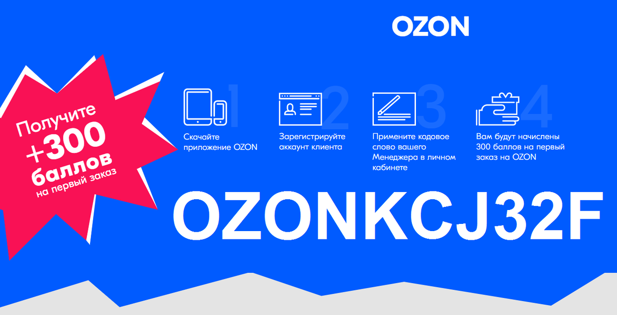 Ozon 2. Код Озон. Коды на Озон. Промокод для реферальной программы Озон. Листовка Озон.