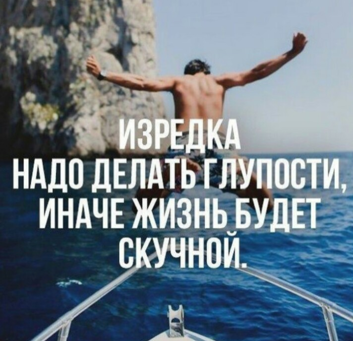 Изредка надо делать глупости иначе жизнь будет скучной. Изредка надо делать глупости иначе жизнь будет СКУ. Надо делать глупости. Получайте удовольствие от жизни цитаты.