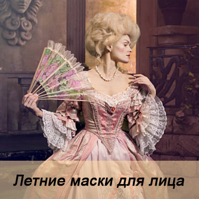 Рецепты летних масок для лица, переданные нам по наследству