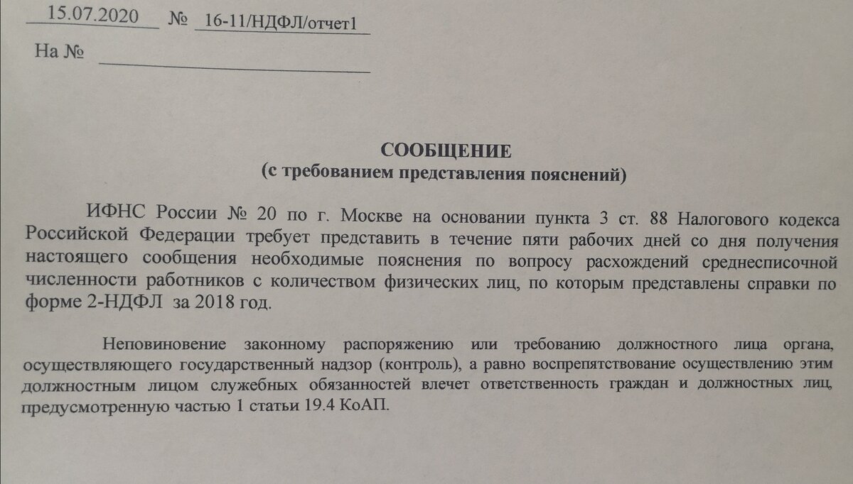 Пришло требование от налоговой почему среднесписочная не совпадает с  количеством справок 2-ндфл. Пишем ответ | ВЕРНАЯ - НЕДВИЖИМОСТЬ,  СТРАХОВАНИЕ, НАЛОГИ, БУХГАЛТЕРИЯ | Дзен