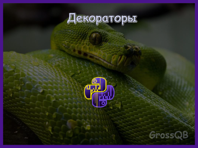 Декораторы в Python